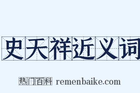 史天祥近义词是什么意思的图片